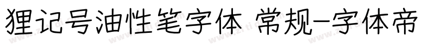 狸记号油性笔字体 常规字体转换